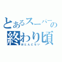 とあるスーパーの終わり頃（ほとんどない）