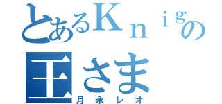 とあるＫｎｉｇｈｔｓの王さま（月永レオ）