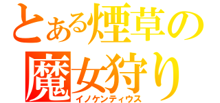 とある煙草の魔女狩り（イノケンティウス）