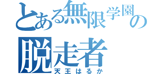 とある無限学園の脱走者（天王はるか）