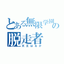 とある無限学園の脱走者（天王はるか）