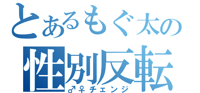 とあるもぐ太の性別反転薬（♂♀チェンジ）