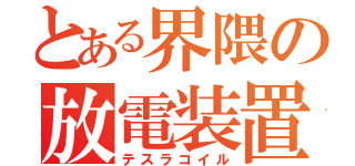 とある界隈の放電装置（テスラコイル）