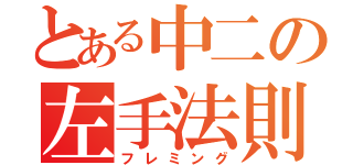 とある中二の左手法則（フレミング）