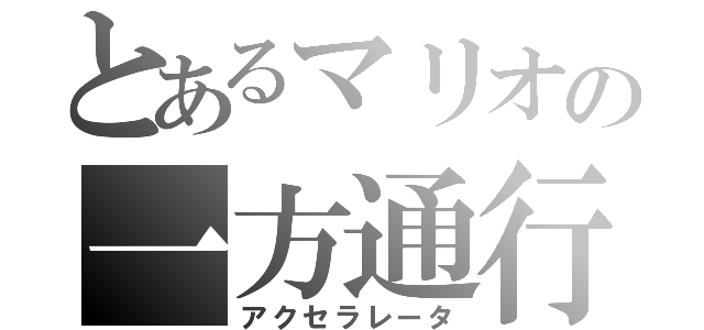 とあるマリオの一方通行（アクセラレータ）