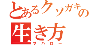 とあるクソガキの生き方（サバロー）