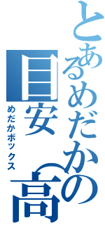 とあるめだかの目安（高）箱（めだかボックス）