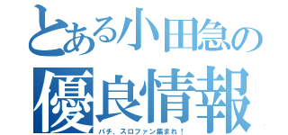 とある小田急の優良情報（パチ、スロファン集まれ！）