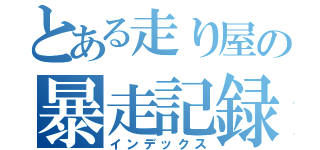 とある走り屋の暴走記録（インデックス）