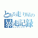 とある走り屋の暴走記録（インデックス）