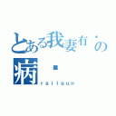 とある我妻有奶の病娇（ｒａｉｌｇｕｎ）