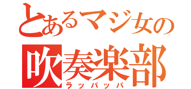 とあるマジ女の吹奏楽部（ラッパッパ）