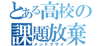 とある高校の課題放棄（メンドクサイ）