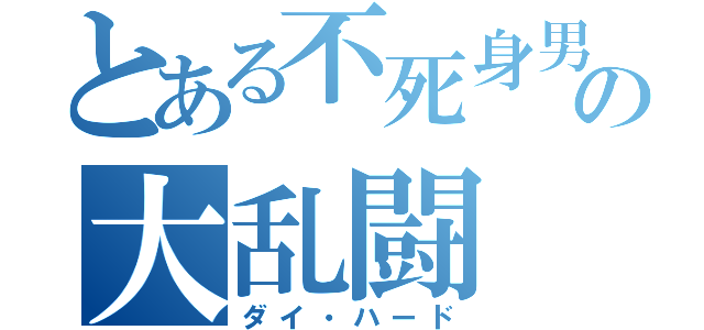 とある不死身男の大乱闘（ダイ・ハード）