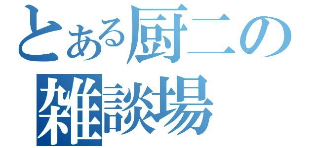 とある厨二の雑談場（）