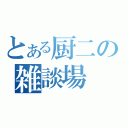 とある厨二の雑談場（）