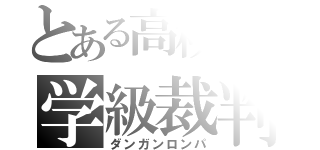 とある高校級の学級裁判（ダンガンロンパ）