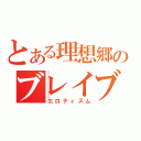 とある理想郷のブレイブさん（エロティズム）