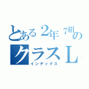 とある２年７組ののクラスＬＩＮＥ（インデックス）