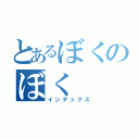 とあるぼくのぼく（インデックス）