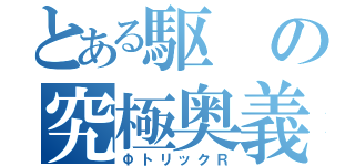 とある駆の究極奥義（ΦトリックＲ）