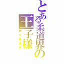 とある柔道界の王子様（阿久根高貴）