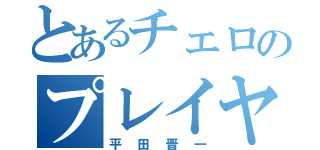 とあるチェロのプレイヤー（平田晋一）