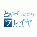 とあるチェロのプレイヤー（平田晋一）