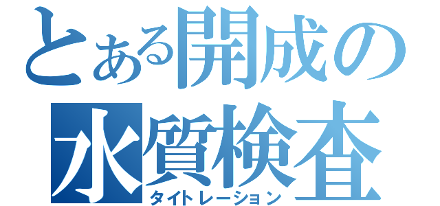 とある開成の水質検査（タイトレーション）