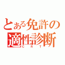 とある免許の適性診断（ＣＲＴ）