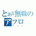 とある無職のアフロ（ニート）