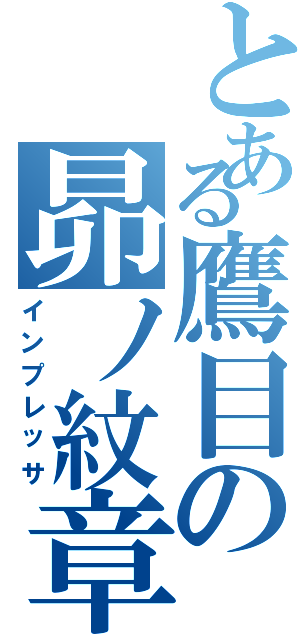 とある鷹目の昴ノ紋章（インプレッサ）