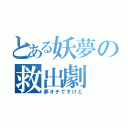 とある妖夢の救出劇（夢オチですけど）