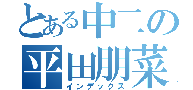 とある中二の平田朋菜（インデックス）