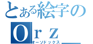 とある絵字のＯｒｚ＿（オーソドックス）