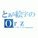 とある絵字のＯｒｚ＿（オーソドックス）