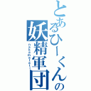 とあるひーくんの妖精軍団（ｎａｋａｍａｔａｔｉ）