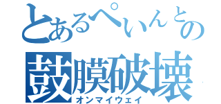 とあるぺいんとの鼓膜破壊（オンマイウェイ）