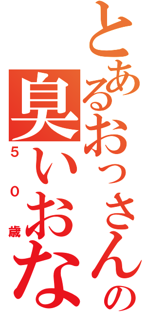 とあるおっさんの臭いおなら（５０歳）