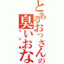 とあるおっさんの臭いおなら（５０歳）