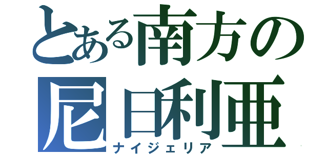 とある南方の尼日利亜（ナイジェリア）