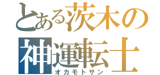 とある茨木の神運転士（オカモトサン）