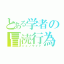 とある学者の冒涜行為（ジェノサイド）