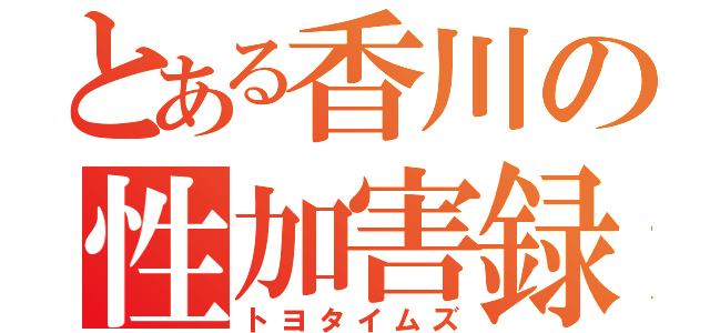 とある香川の性加害録（トヨタイムズ）