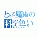 とある魔術の科学色い（罰せられる）