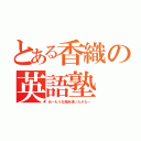 とある香織の英語塾（あ～もうお風呂湧いたかな～）