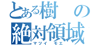 とある樹の絶対領域（マツイ モエ）