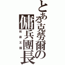 とある克勞爾の傭兵團長（班德王國）