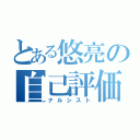 とある悠亮の自己評価（ナルシスト）