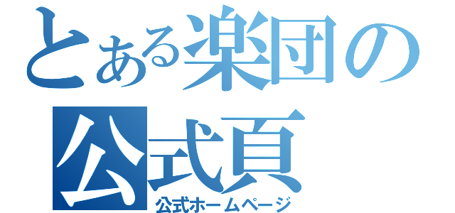 とある楽団の公式頁（公式ホームページ）